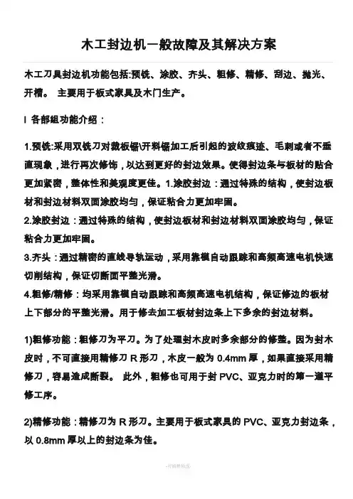 木工封边机一般故障及其解决方案