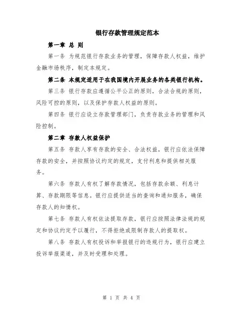 银行存款管理规定范本