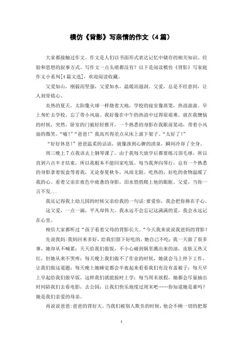 模仿《背影》写亲情的作文(4篇)