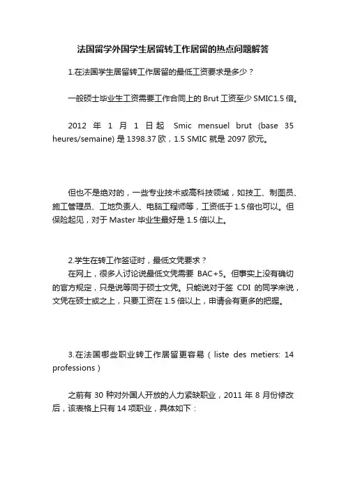 法国留学外国学生居留转工作居留的热点问题解答