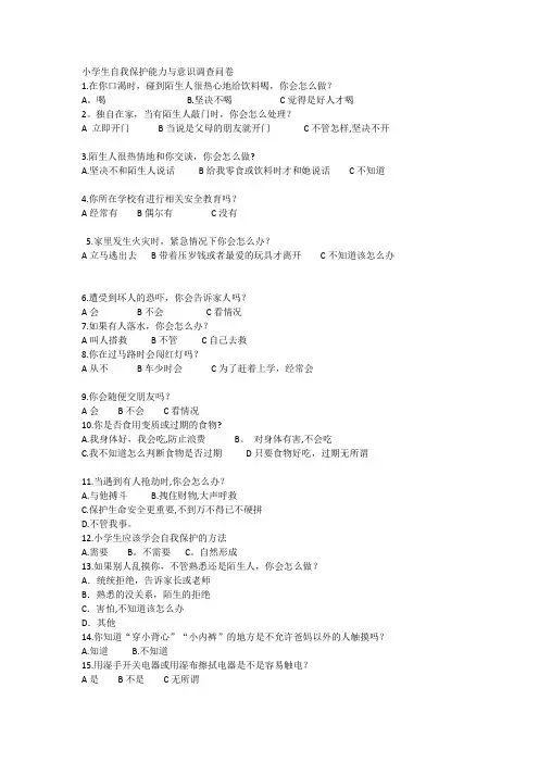 小学生自我保护能力与意识调查问卷
