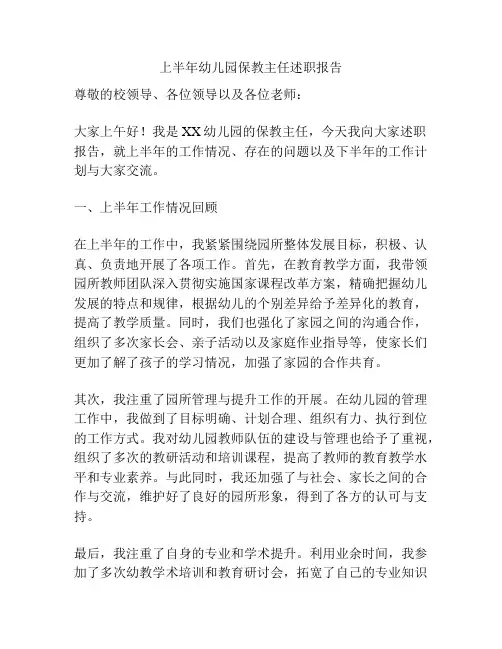 上半年幼儿园保教主任述职报告