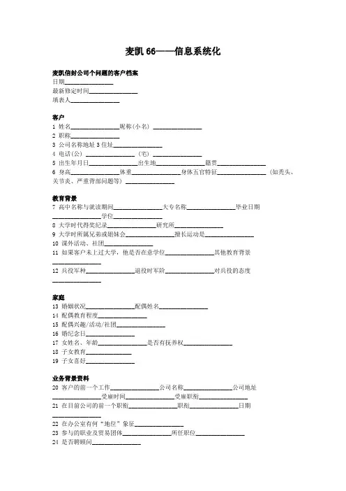 麦凯66个问题——彻底了解你的客户