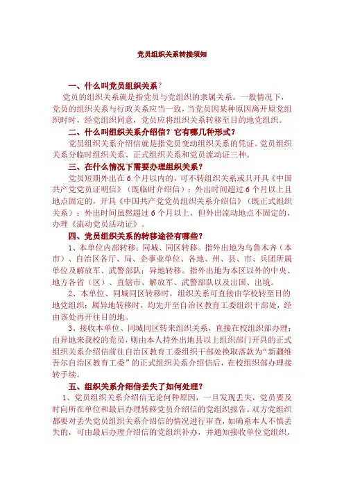 党组织关系转接须知