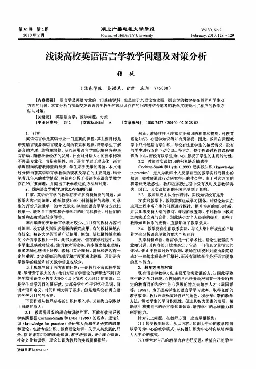浅谈高校英语语言学教学问题及对策分析