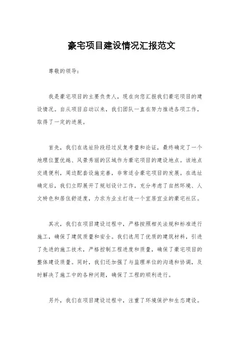 豪宅项目建设情况汇报范文