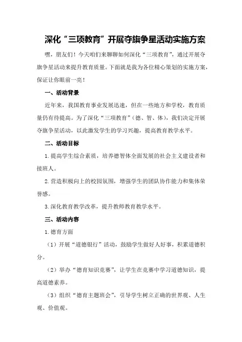 深化“三项教育”开展夺旗争星活动实施方案