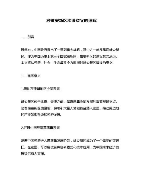 对雄安新区建设意义的理解