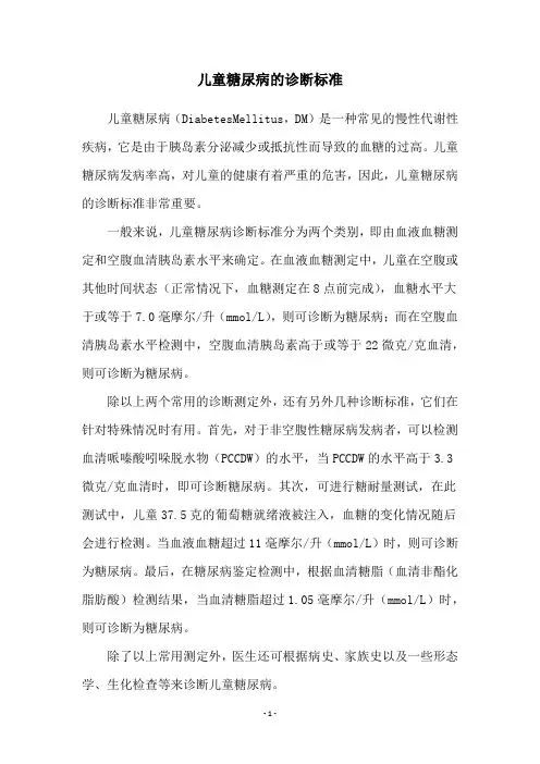 儿童糖尿病的诊断标准