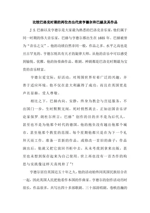 分析比较巴洛克时期巴赫与亨德尔的音乐风格的区别