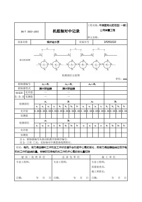 给水泵机组轴对中记录