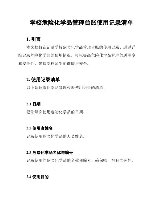 学校危险化学品管理台账使用记录清单