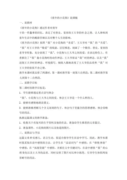 五年级下语文说课稿-童年的小花狗-鄂教版