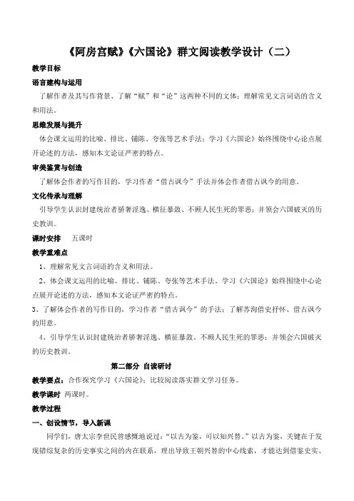 《阿房宫赋》《六国论》群文阅读教学设计(二)高一语文(统编版必修下册)