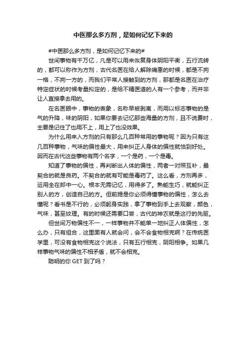 中医那么多方剂，是如何记忆下来的