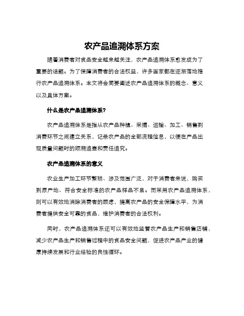农产品追溯体系方案