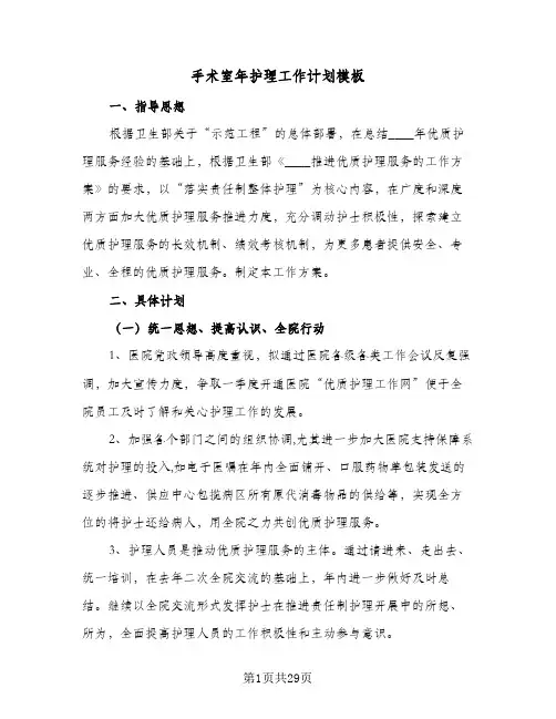 手术室年护理工作计划模板(5篇)