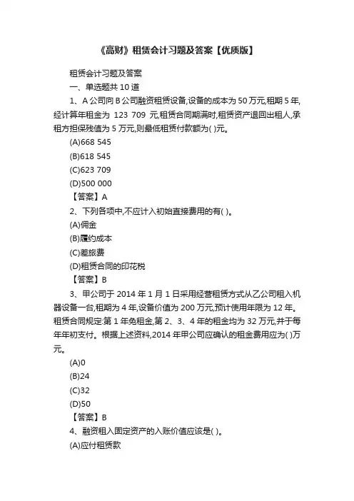 《高财》租赁会计习题及答案【优质版】