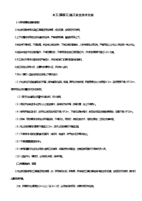 木工(模板工)施工安全技术交底
