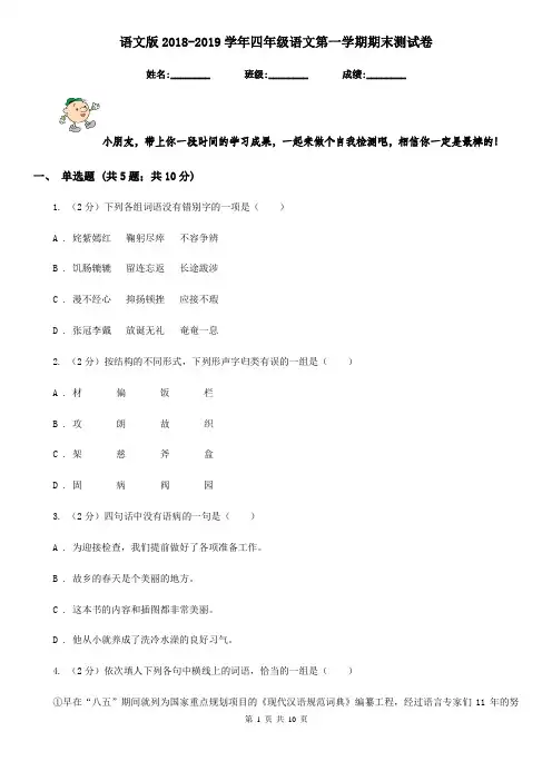 语文版2018-2019学年四年级语文第一学期期末测试卷