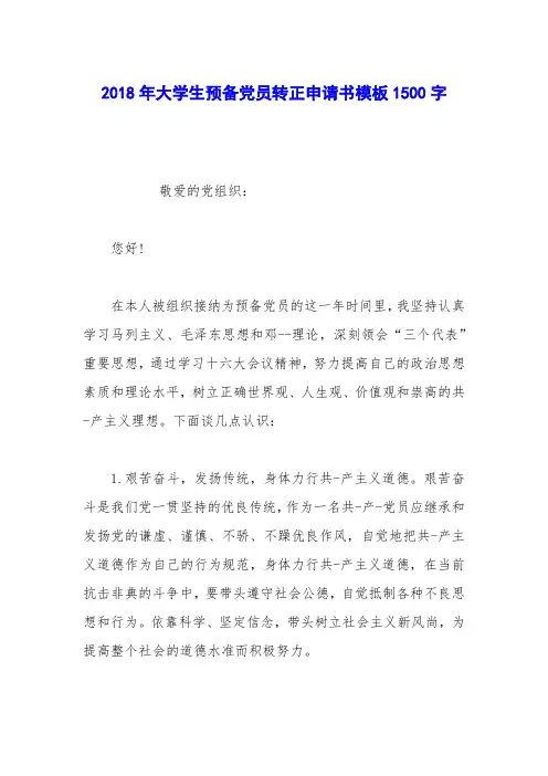 2018年大学生预备党员转正申请书模板1500字