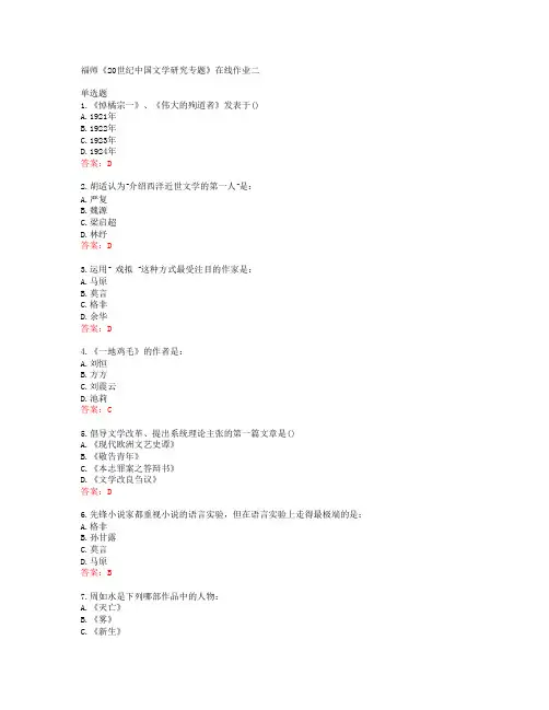 39731福建师范大学19秋福师《20世纪中国文学研究专题》在线作业二答案 (1)