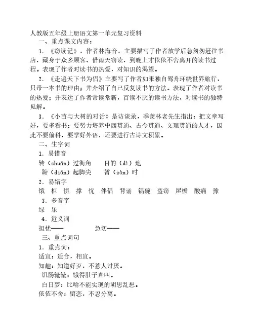 人教版五年级上册语文第一    至三单元复习资料