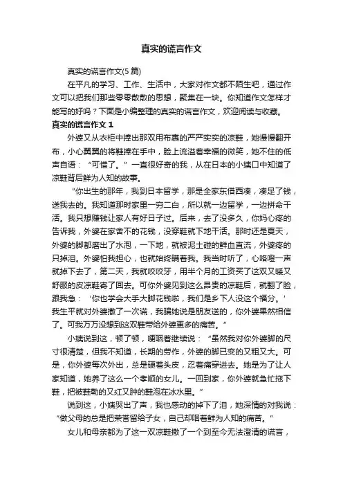真实的谎言作文（5篇）