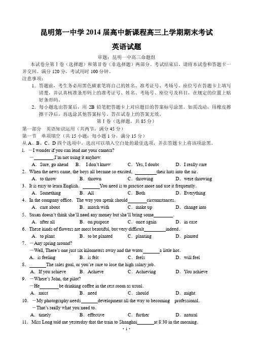 云南省昆明第一中学2014届高中新课程高三上学期期末考试英语试题