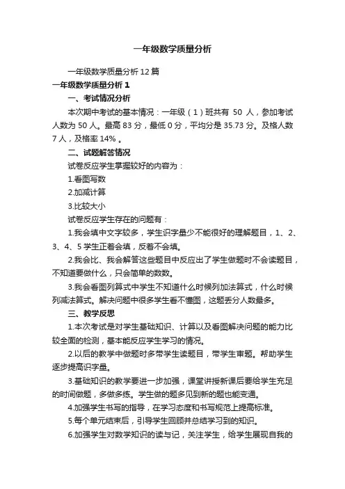 一年级数学质量分析