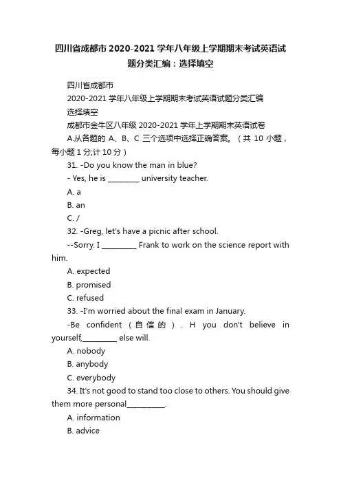 四川省成都市2020-2021学年八年级上学期期末考试英语试题分类汇编：选择填空