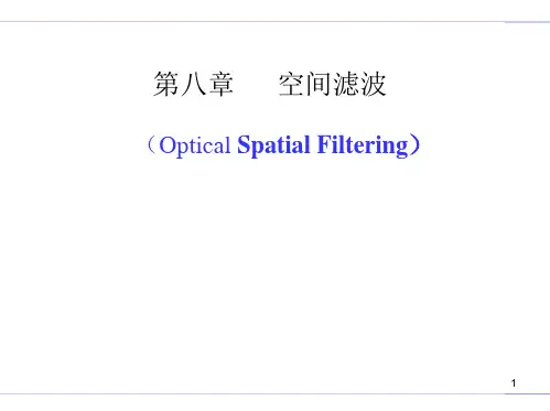 傅立叶光学-第八章：空间滤波-教学课件