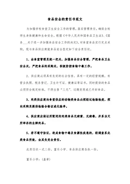 食品安全的责任书范文（三篇）