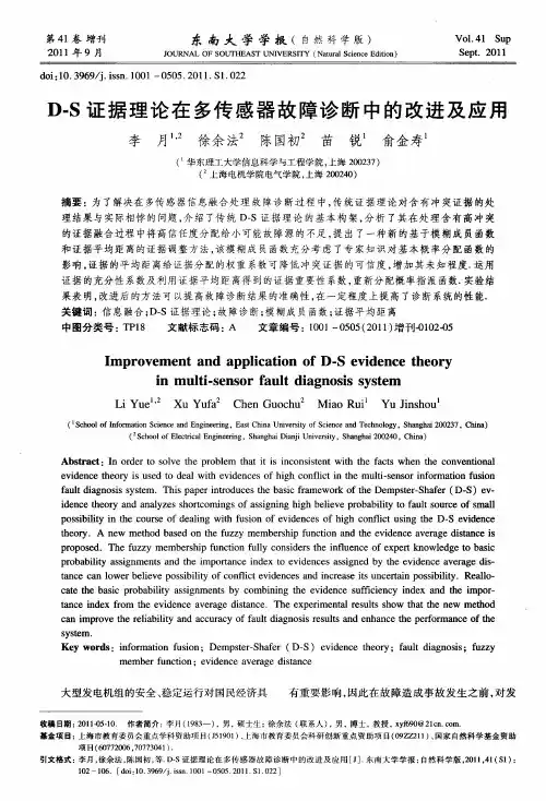 D—S证据理论在多传感器故障诊断中的改进及应用