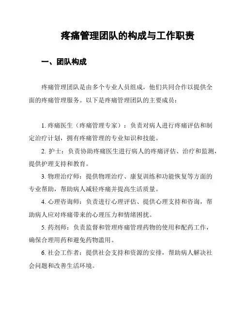疼痛管理团队的构成与工作职责