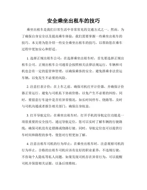 安全乘坐出租车的技巧