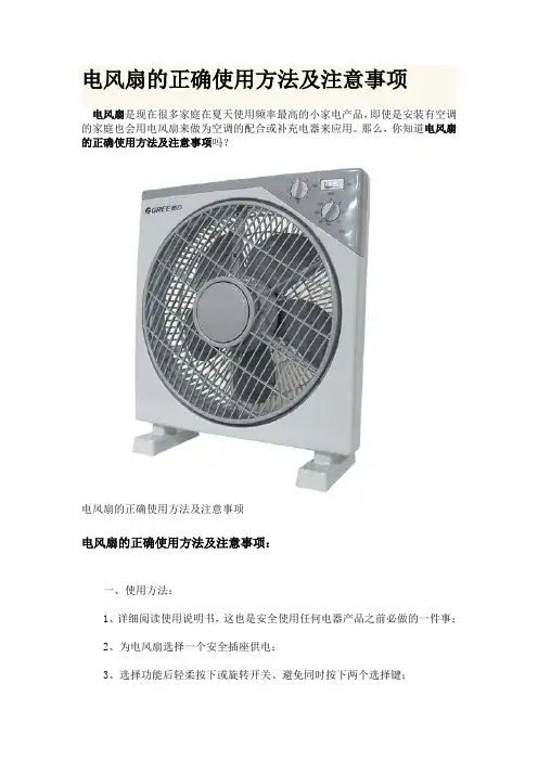 电风扇的正确使用方法