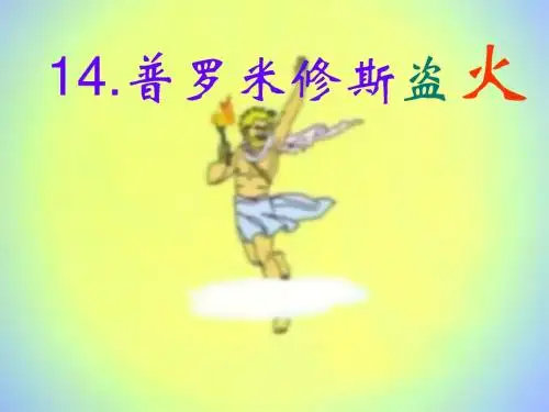 14.普罗米修斯盗火-PPT精选文档