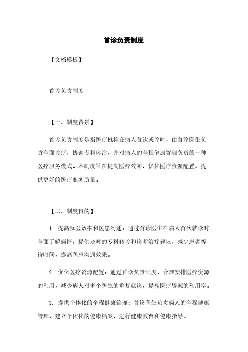 首诊负责制度