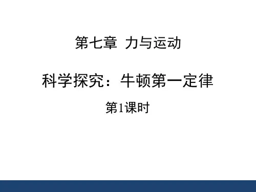 沪科版八年级物理下册《科学探究：牛顿第一定律》力与运动PPT课件