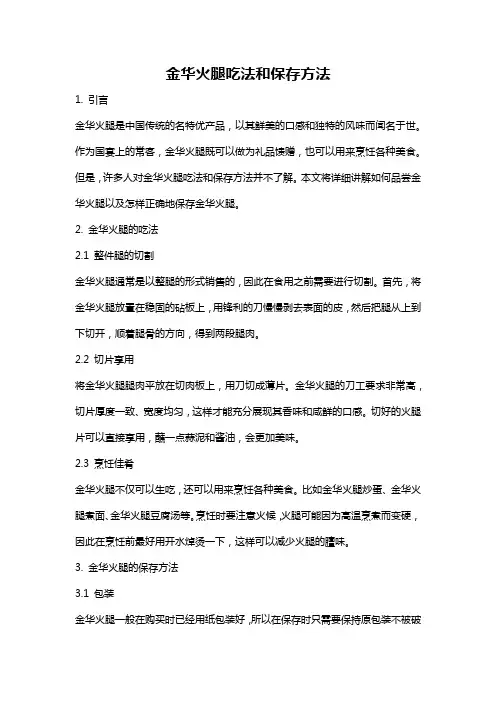 金华火腿吃法和保存方法