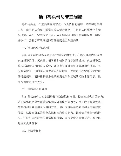 港口码头消防管理制度