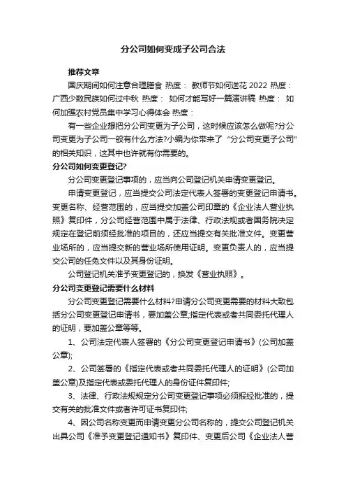 分公司如何变成子公司合法