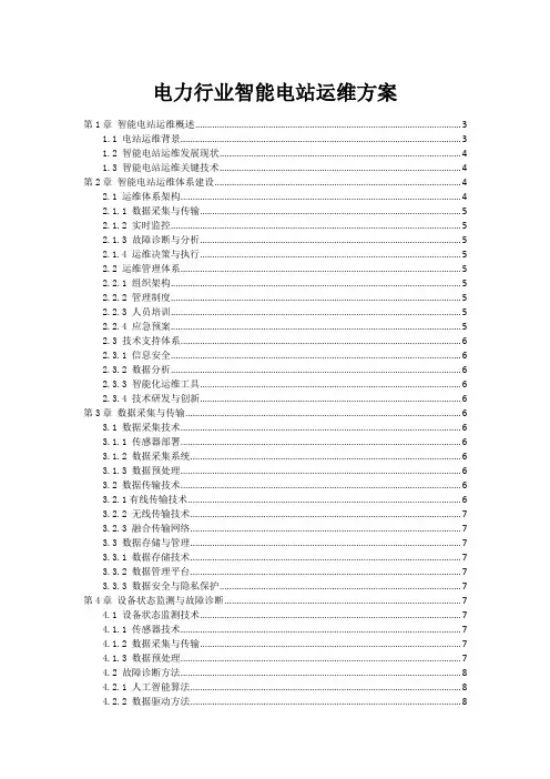 电力行业智能电站运维方案