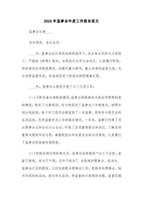 2024年监事会年度工作报告范文（2篇）