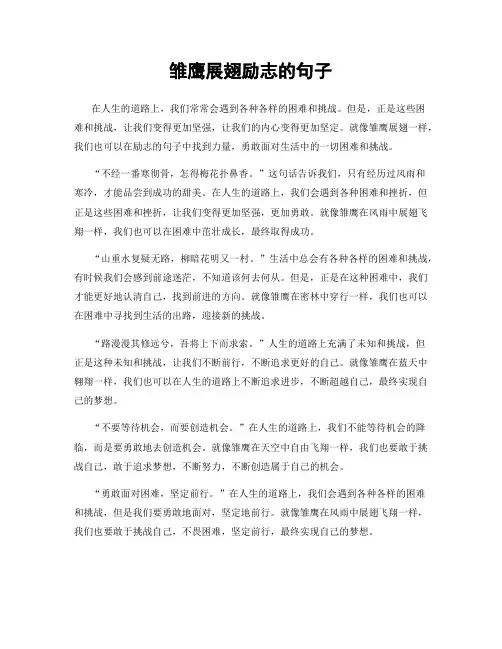 雏鹰展翅励志的句子