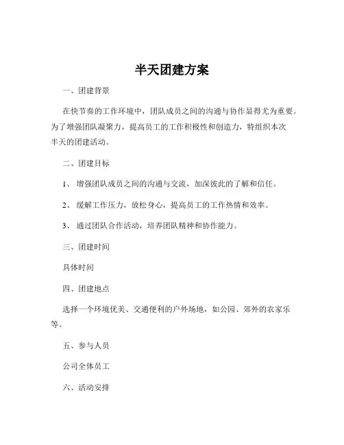 半天团建方案