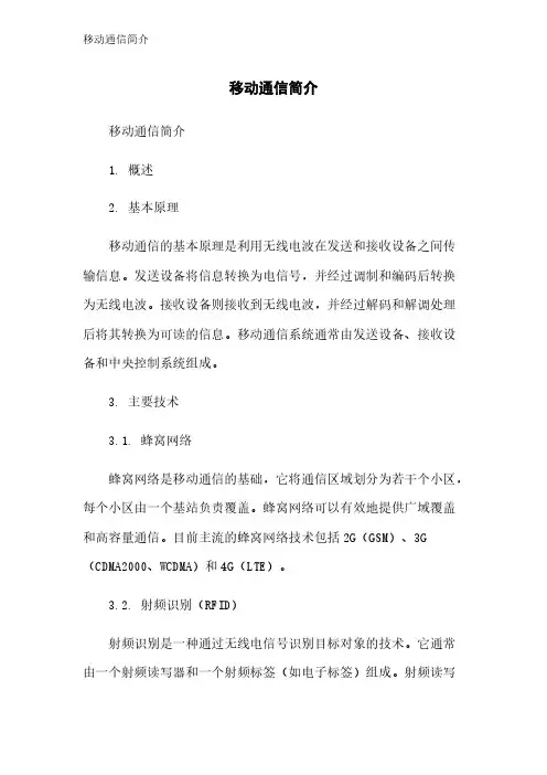移动通信简介