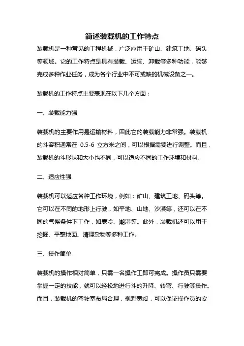 简述装载机的工作特点