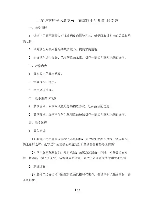 二年级下册美术教案-1. 画家眼中的儿童  岭南版